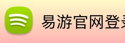 易游官网登录入口官方网站 Logo